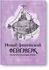 Новый физический фейерверк. Сборник качественных задач по физике - фото 1