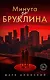 Минута до Бруклина - фото 1