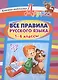 Все правила русского языка. 1-4 классы - фото 1