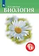 Биология. 6 класс. Учебник - фото 1