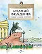 Медный всадник. Главный всадник Петербурга - фото 1
