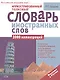Иллюстрированный толковый словарь иностранных слов - фото 1