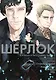 Шерлок. Скандал в Белгравии. Часть 2 (Sherlock). OEL-манга - фото 1