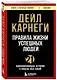 Правила жизни успешных людей. 21 вдохновляющая история о победе над собой - фото 3