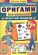 Оригами для малышей: 5+: Простые модели. ФГОС ДО - фото 1