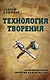 Технология творения. Инновационная история человечества - фото 1