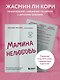Мамина нелюбовь. Как исцелить скрытые раны от несчастливого детства - фото 6