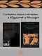 Лира, лук, веретено. Гомер и искусство метафоры. Одиссея и Илиада - фото 2