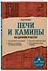 Печи и камины на дачном участке - фото 3