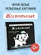 Животные. Первые тактильные книжки-картонки - фото 4
