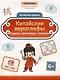 Китайские иероглифы: судоку, кроссворды, прописи - фото 1