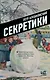 Секретики - фото 1
