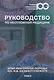Руководство по неотложной медицине. Опыт НИИ скорой помощи им. Н.В. Склифосовского. Том 2 - фото 1