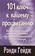 101 ключ к вашему процветанию: Взгляд на решение проблемы здоровья, счастья и морального благополучия - фото 1