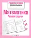 Математика.Решаем задачи - фото 1