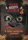 Маленькая злая книга 4 (мягкая обложка)_Ч - фото 1
