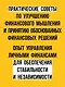 Заряди свой кошелек. Как достичь успеха в личных финансах - фото 4