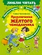 Приключения желтого чемоданчика - фото 1
