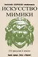 Искусство мимики. Энциклопедия сценического самообразования - фото 1