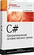 C#. Программирование на языке высокого уровня: Учебник для вузов - фото 2