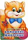Домашние животные. (брошюра с вырубкой в виде персонажа А4) - фото 1