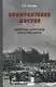 Прифронтовая Москва.Памятные зарисовки юного москвича - фото 1