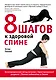 8 шагов к здоровой спине - фото 1