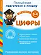 Развиваем мелкую моторику. Цифры. Для детей 3-4 лет - фото 1
