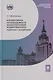 Когнитивная поликодовость межкультурной коммуникации: вербалика и невербалика: учебник - фото 1