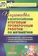 Математика. 4 класс. Подготовка к Всероссийским итоговым проверочным работам. ФГОС - фото 1