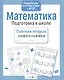 Математика. Подготовка к школе - фото 1