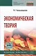Экономическая теория. Учебное пособие. Пятое издание, исправленное и дополненное - фото 1