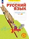 Русский язык. 3 класс. Рабочая тетрадь. Учебное пособие. В четырёх частях.  Часть 2 - фото 1