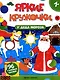 У Деда Мороза: книжка с наклейками. 96 наклеек - фото 1