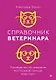Справочник ветеринара. Руководство по оказанию неотложной помощи животным - фото 1