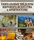 Уникальные шедевры мирового искусства и архитектуры - фото 1