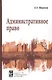 Административное право : учебник / 2-e изд., перераб. и доп. - фото 1