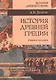 История Древней Греции: учебное пособие - фото 1