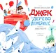 Джек и дерево флумбрикос: стихи - фото 1