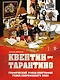 Квентин про Тарантино. Графический роман-биография гения современного кино - фото 1