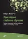 Прикладное глубокое обучение. Подход к пониманию глубоких нейронных сетей на основе метода кейсов - фото 1