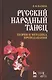 Русский народный танец. Теория и методика преподавания. Учебное пособие. - фото 1