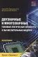 Двузначные и многозначные токовые логические элементы и вычислительные модули: монография - фото 1