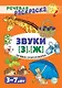 Речевая раскраска. Речевые скороговорки. Звуки [З], [Ж] - фото 1