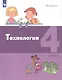 Технология. 4 класс. Учебник - фото 4