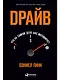 Драйв: Что на самом деле нас мотивирует - фото 1