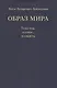 Образ мира. Тексты, голос, память - фото 1