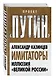 Имитаторы. Иллюзия «Великой России» - фото 3