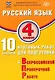 ФИОКО. Русский язык. 4 класс. 10 вариантов итоговых работ для подготовки к Всероссийской проверочной работе. 4-е издание, исправленное - фото 1
