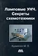 Ламповые УНЧ. Секреты схемотехники - фото 1